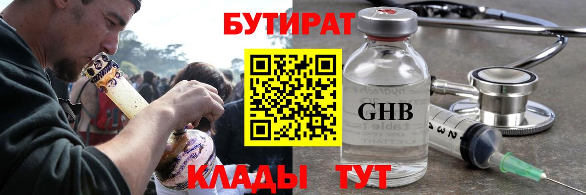 Междуреченск  БУТИРАТ GHB  БУТИРАТ  Вход с VPN 