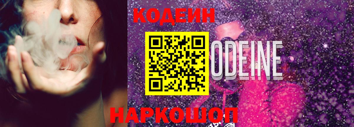 Междуреченск  Кодеин Purple Drank  Кодеиновый сироп Lean Purple Drank  Вход с VPN 
